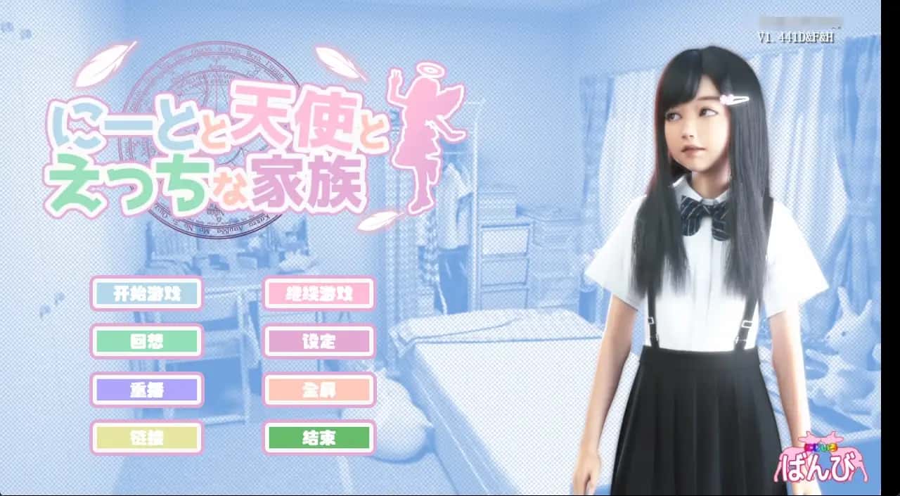 死宅与天使和奇怪的家游戏封面